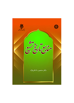 منابع تاریخ تشیع