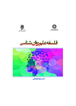 فلسفه علم روان‌شناسی