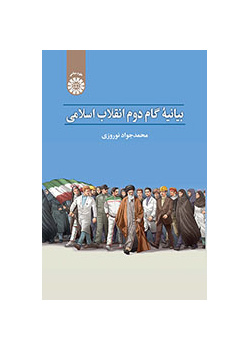 بیانیه گام دوم انقلاب اسلامی