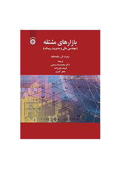 بازارهای مشتقه: مهندسی مالی و مدیریت ریسک