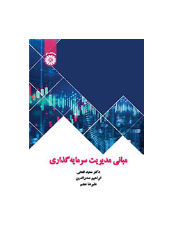 مبانی مدیریت سرمایه‌گذاری