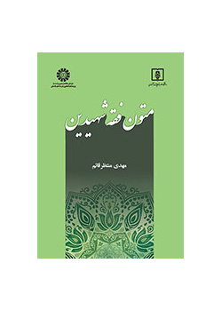 متون فقه شهیدین