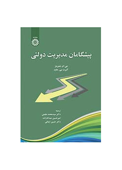 پیشگامان مدیریت دولتی