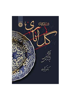 گل اناری (شاهعباسی): خاستگاه، سیر دگرگونی و شیوه طراحی