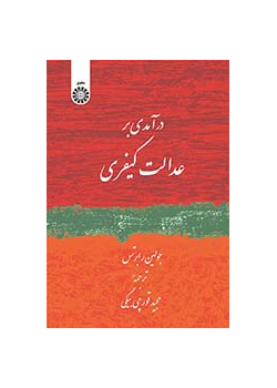 درآمدی بر عدالت کیفری