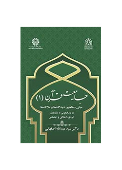 جامعیت قرآن (۱): مبانی، مفاهیم، دیدگاه‌ها و ملاک‌ها در پاسخگویی به نیازهای فردی، اخلاقی و اجتماعی