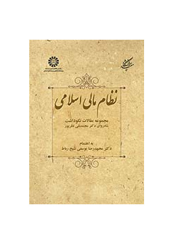 نظام مالی اسلامی: مجموعه مقالات نکوداشت شادروان دکتر محمدنقی نظرپور