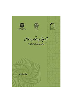 آینده‌پژوهی انقلاب اسلامی: مبانی، روش‌ها و امکان‌ها