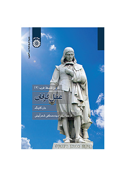 تاریخ فلسفه غرب (۴): عقل‌گرایان