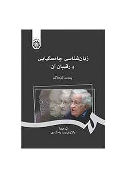 زبان‌شناسی چامسکیایی و رقیبان آن