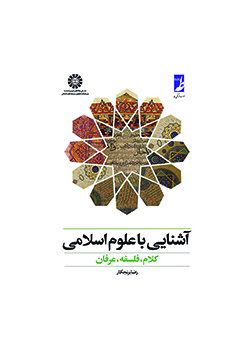 آشنایی با علوم اسلامی: کلام، فلسفه، عرفان
