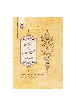تاریخ ادبی و تاریخ‌نگاری ادبی (مجموعه مقالات)