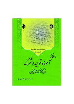 بررسی تطبیقی آموزه توحید و شرک از دیدگاه مفسران فریقین