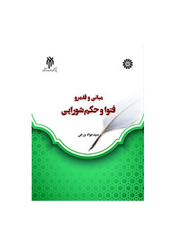 بررسی فقهی مبانی و قلمرو فتوا و حکم شورایی