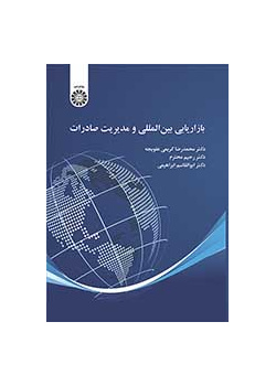 بازاریابی بین‌المللی و مدیریت صادرات