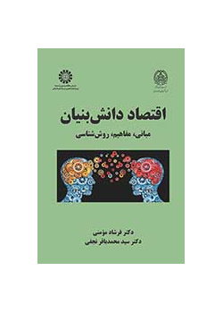 اقتصاد دانش‌بنیان: مبانی، مفاهیم، روش‌شناسی