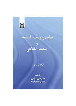 تعلیم و تربیت، فلسفه و محیط اخلاقی