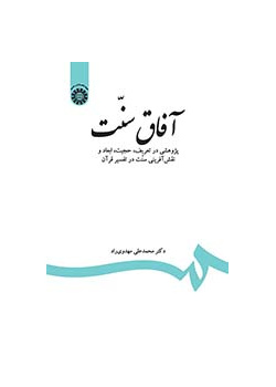آفاق سنت: پژوهشی در تعریف، حجیت، ابعاد و نقشآفرینی سنت در تفسیر قرآن