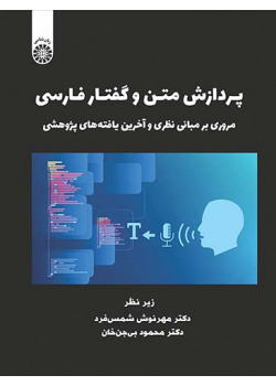 پردازش متن و گفتار فارسی: مروری بر مبانی نظری و آخرین یافتههای پژوهشی