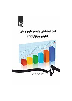 آمار استنباطی پایه در علوم تربیتی با تکیه بر نرم‌افزار SPSS