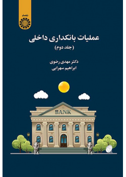 عملیات بانکداری داخلی (جلد دوم)