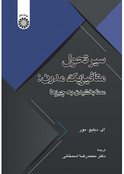 سیر تحول متافیزیک مدرن: معنابخشیدن به چیزها