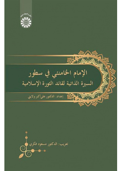 الإمام الخامنئی فی سطور: السیرة الذاتیه لقائد الثورة الإسلامیة