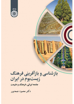 بازشناسی و بازآفرینی فرهنگ زیستبوم در ایران: جامعه ایرانی، فرهنگ و طبیعت