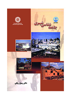 جامعه‌شناسی شهری
