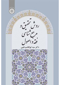 روش تحقیق و مرجعشناسی فقه و اصول