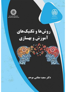 روشها و تکنیکهای آموزش و بهسازی