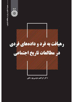 رهیافت به فرد و دادههای فردی در مطالعات تاریخ اجتماعی
