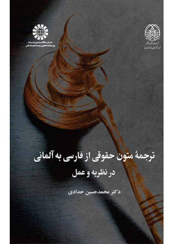 ترجمه متون حقوقی از فارسی به آلمانی: در نظریه و عمل