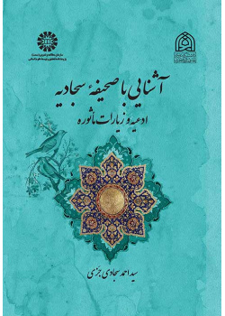 آشنایی با صحیفه سجادیه: ادعیه و زیارات مأثوره