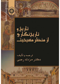 تاریخ و تاریخنگاری از منظر مسیحیت