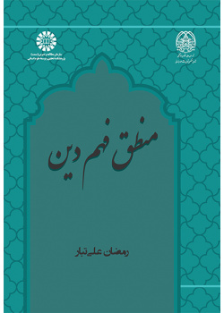 منطق فهم دین