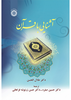 آشنایی با قرآن