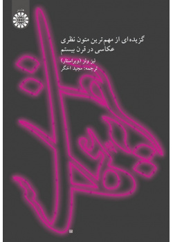 نظریه عکاسی گزیده‌ای از مهم‌ترین متون نظری عکاسی در قرن بیستم