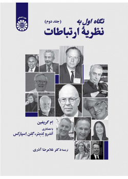 نگاه اول به نظریه ارتباطات: جلد دوم