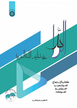 الرائد: کتاب الاستماع