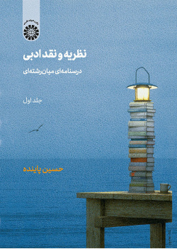 نظریه و نقد ادبی : درسنامه ای میان رشته ای (جلد اول)