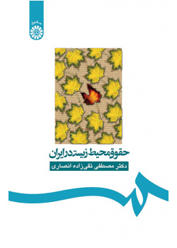 حقوق محیط زیست در ایران