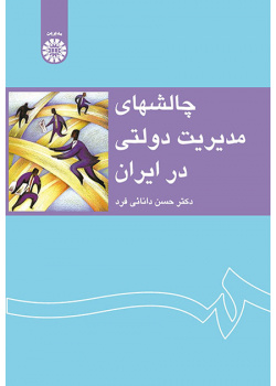 چالشهای مدیریت دولتی در ایران