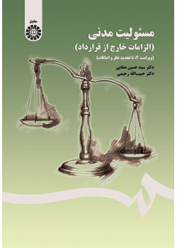 مسئولیت مدنی (الزامات خارج از قرارداد)