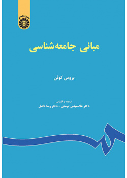 مبانی جامعهشناسی