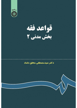 قواعد فقه: بخش مدنی ۲