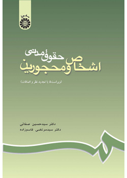 حقوق مدنى اشخاص و محجورین