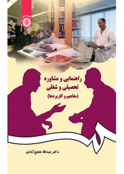راهنمایى و مشاوره تحصیلى و شغلى (مفاهیم و کاربردها)