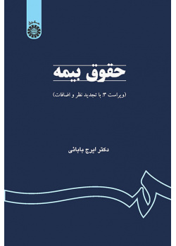 حقوق بیمه