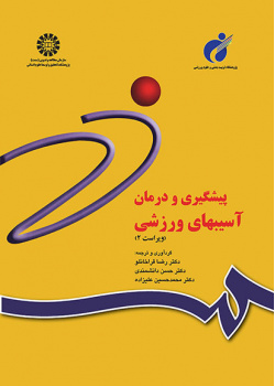 پیشگیری و درمان آسیبهای ورزشی